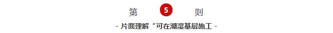 片面理解“可在潮濕基層施工