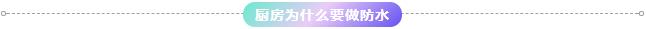 廚房為什么做防水