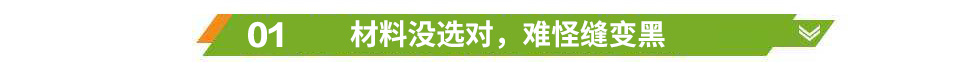 材料沒(méi)選對(duì)，難怪縫變黑