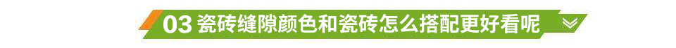 瓷磚縫隙顏色和瓷磚怎么搭配更好看呢