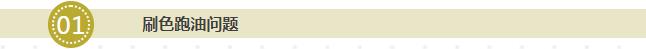 刷色跑油問題