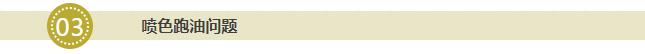 噴色跑油問題