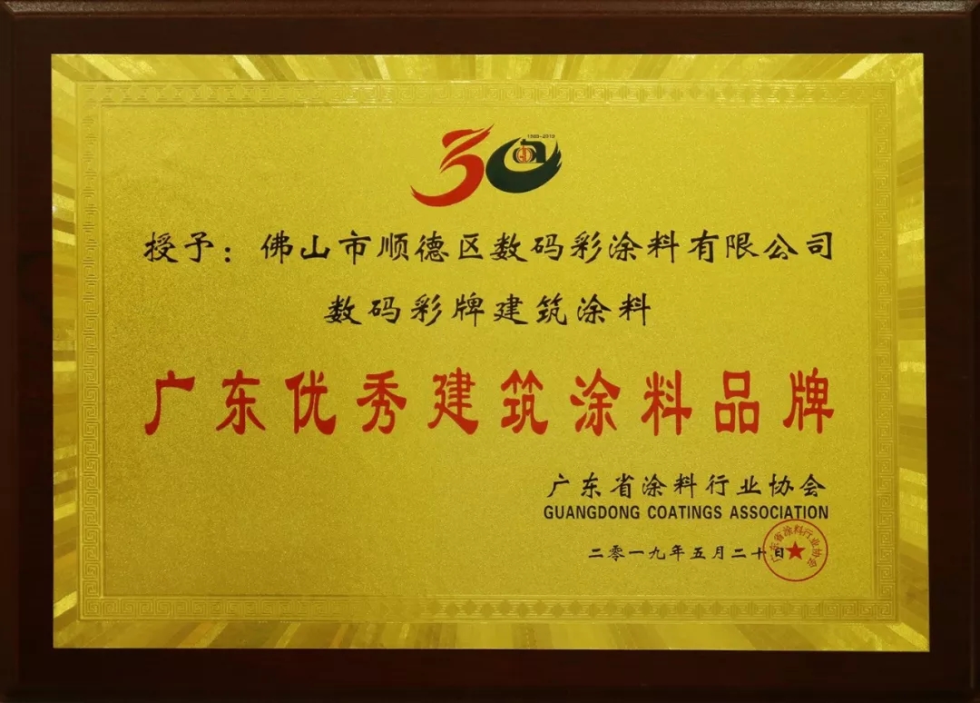 喜訊丨數(shù)碼彩又獲“科技創(chuàng)新型企業(yè)”和“優(yōu)秀建筑涂料品牌”榮譽(yù).webp (1)