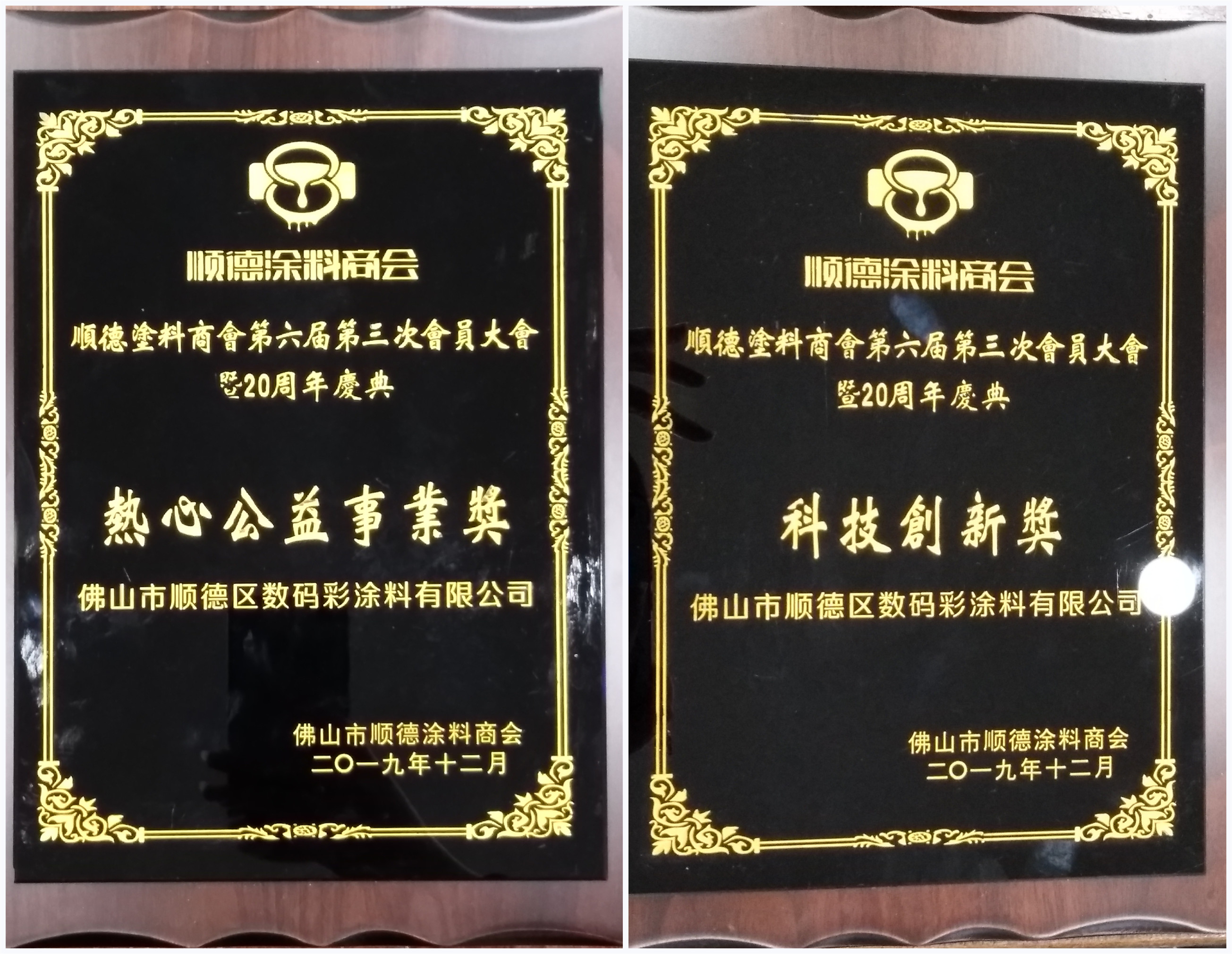 佛山市涂料行業(yè)協(xié)會成立！佛山市順德區(qū)數(shù)碼彩涂料有限公司當(dāng)選會長單位。