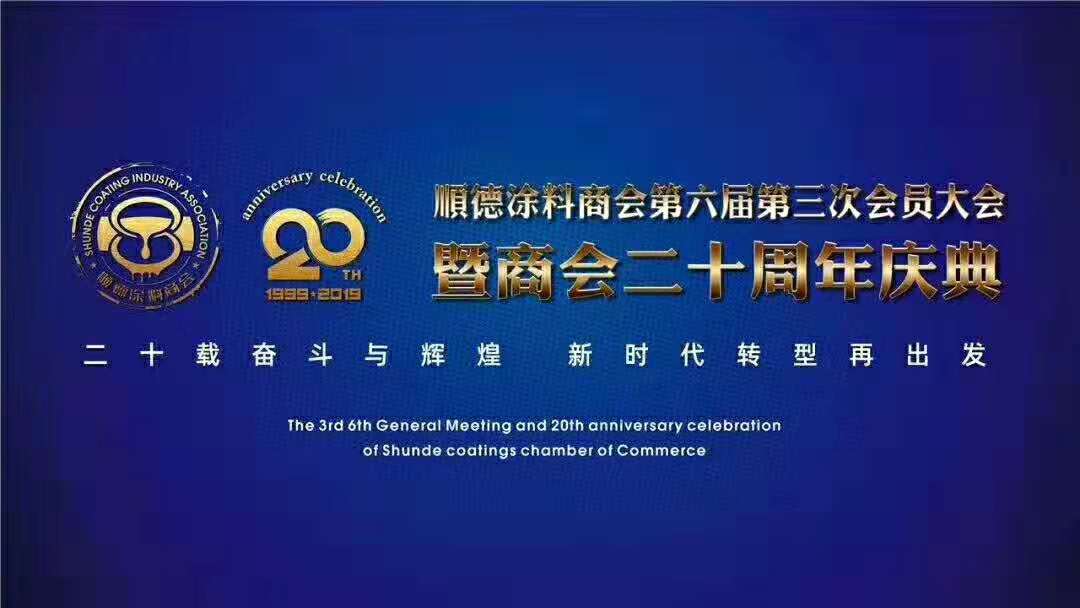 佛山市涂料行業(yè)協(xié)會成立！佛山市順德區(qū)數(shù)碼彩涂料有限公司當(dāng)選會長單位。