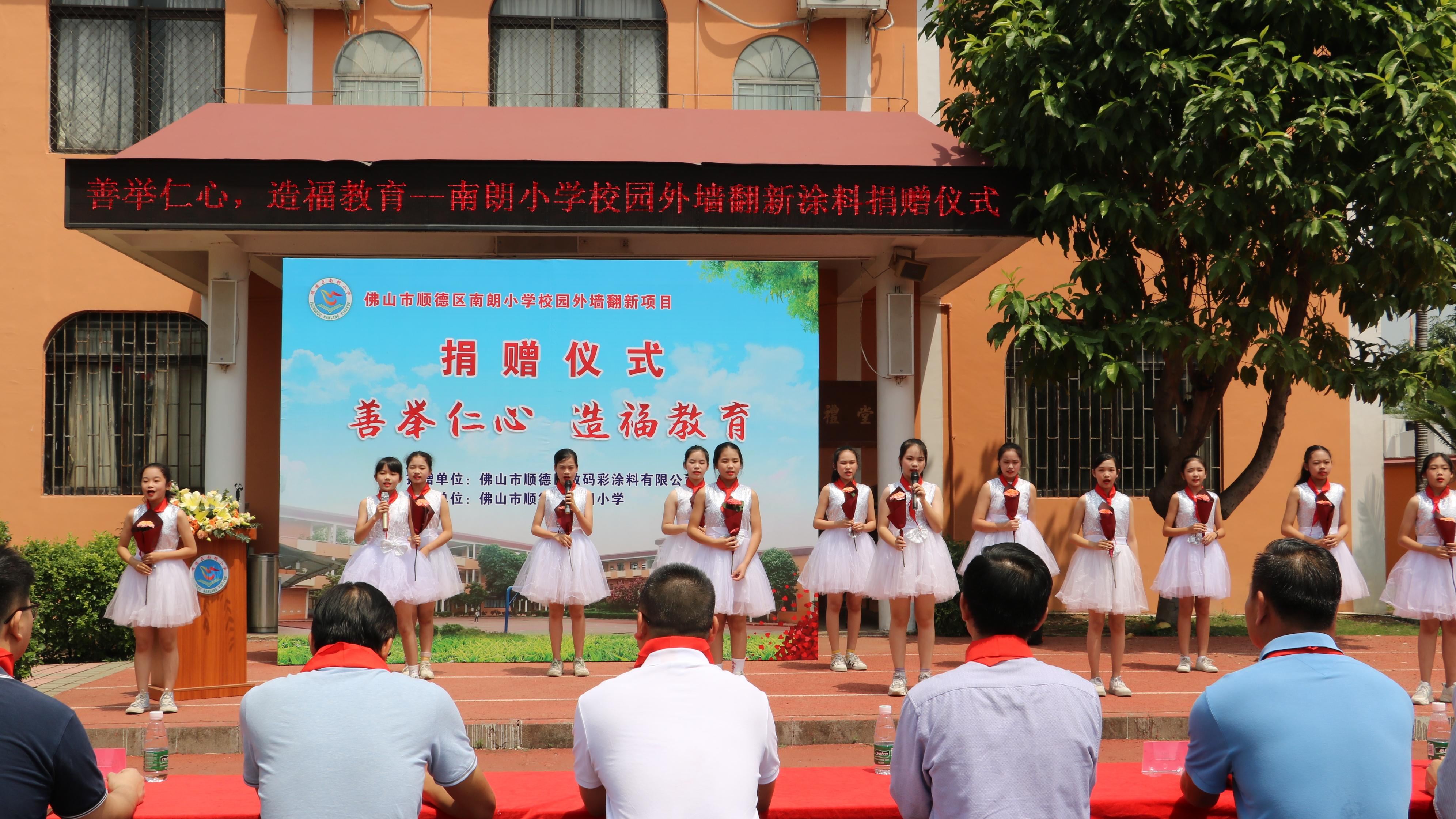 數(shù)碼彩2021|南朗小學(xué)外墻翻新涂料捐贈(zèng)儀式